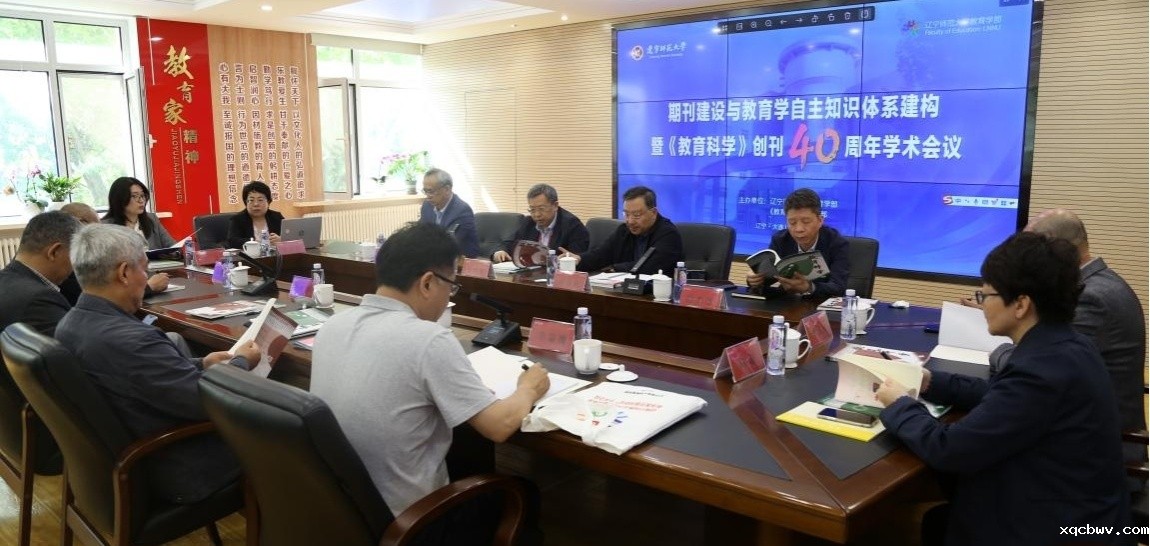 我校召开建构中国教育学自主知识体系 服务教育强国建设  暨《教育科学》创刊40周年学术会议