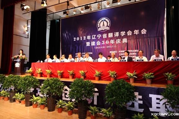 2012辽宁省翻译学会年会暨建会30年庆典在我校召开
